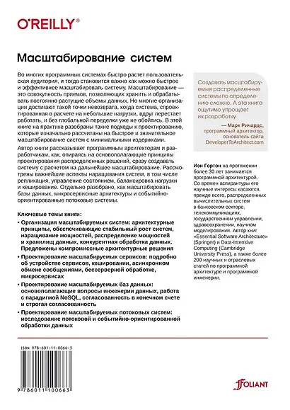 Масштабирование систем. Основы и проектирование распределенных архитектур - фото 2
