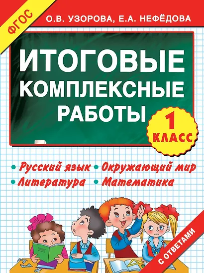 Итоговые комплексные работы 1 класс ФГОС - фото 1