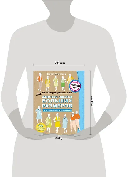 Полный курс кройки и шитья. Женская одежда больших размеров. Конструирование и моделирование - фото 4