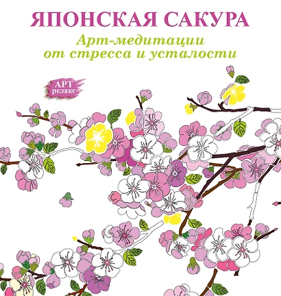 Японская сакура: Арт-медитации от стресса и усталости - фото 1