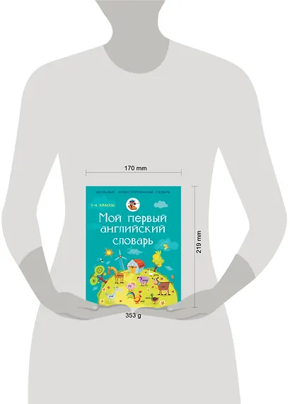 Мой первый английский словарь. 1-4 классы - фото 3
