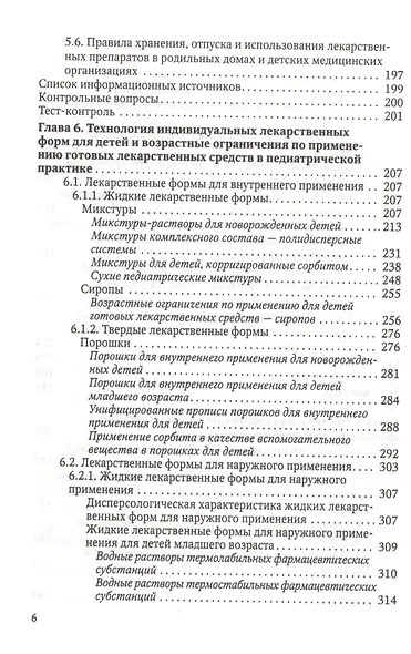 Особенности педиатрической фармации: Фармацевтическая технология и фармакологические аспекты : учебное пособие - фото 5