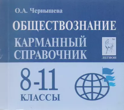 Обществознание. 8-11 классы. Карманный справочник. 7-е издание - фото 1