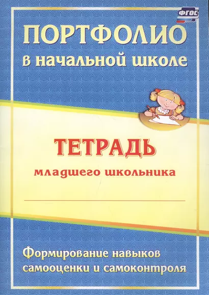 Портфолио в начальной школе. Тетрадь младшего школьника. Изд. 2-е. (ФГОС) - фото 1