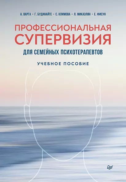 Профессиональная супервизия для семейных психотерапевтов. Учебное пособие - фото 1