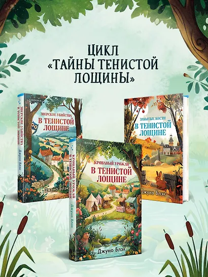 Кровавый урожай в Тенистой Лощине (Тайны Тенистой Лощины #3) - фото 13
