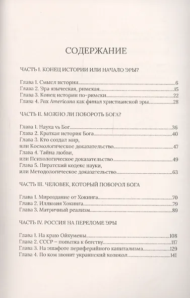 Россия на краю эры. Смысл истории, как устроен мир, судьба России - фото 2