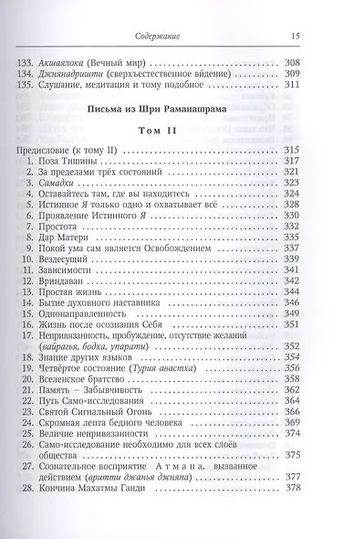 Письма из Шри Раманашрама. Вечно живущие Мудрость и Любовь Бхагавана Шри Раманы Махарши. Том I и II - фото 6