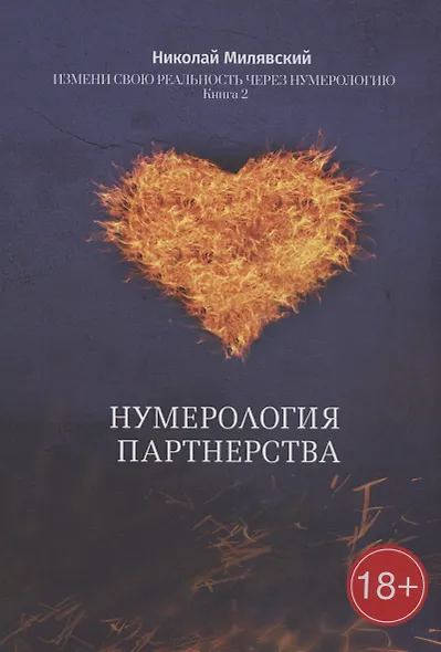 Нумерология партнерства: Измени свою реальность через нумерологию. Книга 2 - фото 1