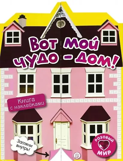 Вот мой чудо-дом! - фото 1