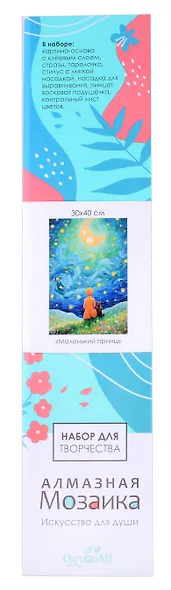 Алмазная мозаика на канве "Маленький принц" (30*40 см) - фото 2