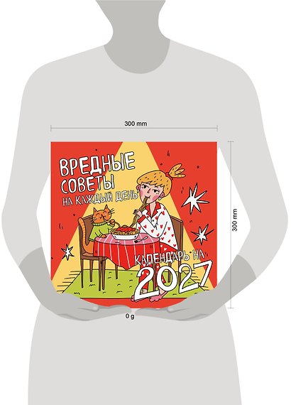 Вредные советы на каждый день. Календарь на 2027 год (300х300) - фото 14