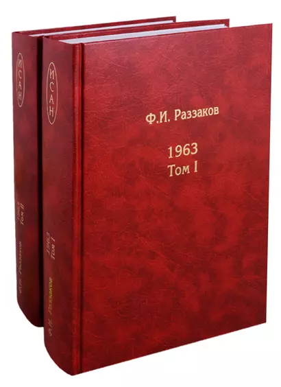 Жизнь замечательных времен шестидесятые 1963 2тт (компл. 2 кн.) Раззаков - фото 1