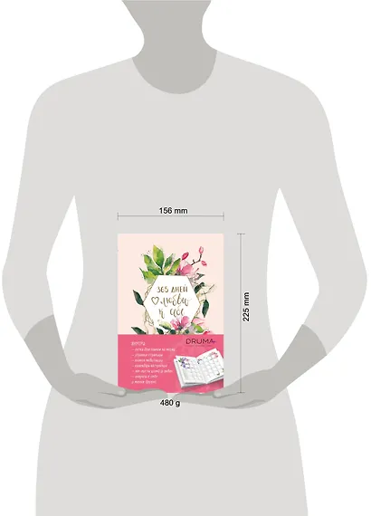 Ежедневник "Любовь Дрюма. 365 дней любви к себе", 256 страниц - фото 3