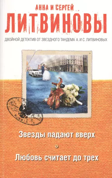 Звезды падают вверх. Любовь считает до трех: роман и рассказы - фото 1