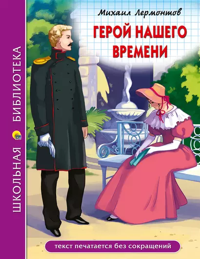 ШКОЛЬНАЯ БИБЛИОТЕКА. ГЕРОЙ НАШЕГО ВРЕМЕНИ (М.Лермонтов) 192с. - фото 1