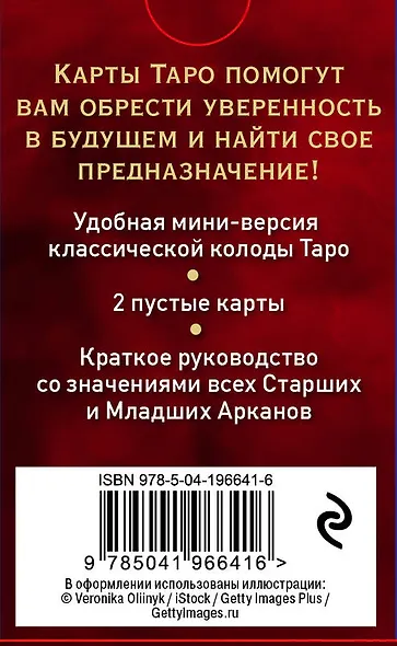 Таро Уэйта. Мини-колода (78 карт, 2 пустые и инструкция в коробке) - фото 2