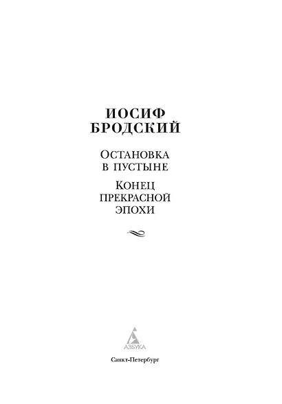 Остановка в пустыне. Конец прекрасной эпохи - фото 9