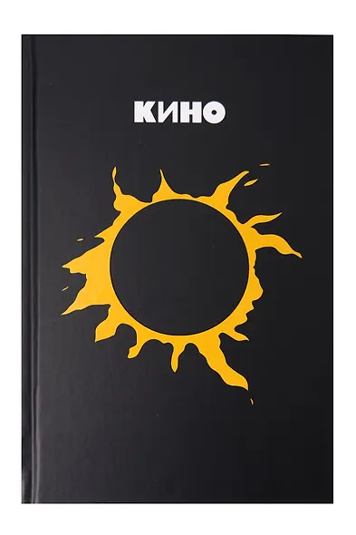 Книга для записей в линейку "Виктор Цой и группа КИНО. Камнем лежать или гореть звездой", А5, 72 листа - фото 1