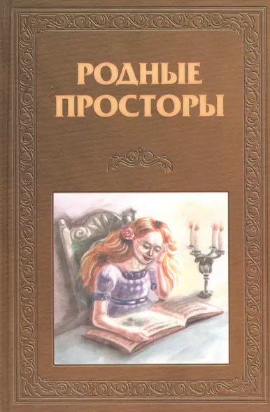 Родные просторы Книга для чтения Русская литература. Колесова О. (Библия для всех) - фото 1