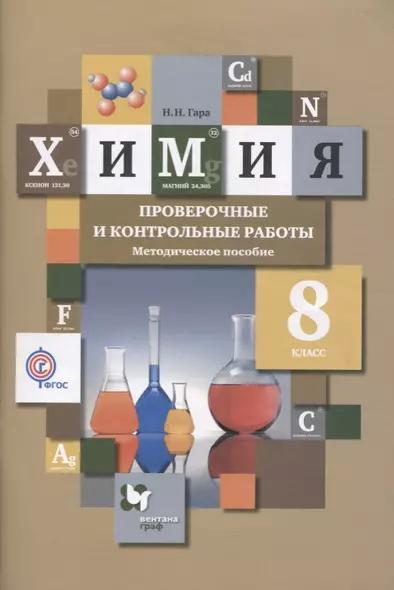 Химия. 8 класс. Проверочные и контрольные работы. Учебно- методическое пособие - фото 1