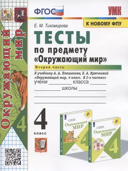 Тесты по предмету "Окружающий мир". 4 класс. Часть 2. К учебнику А.А. Плешакова, Е.А. Крючковой "Окружающий мир. 4 класс. В 2-х частях. Часть 2" - фото 1