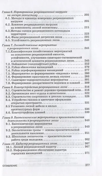 Рекреационное лесоводство. Учебник для СПО - фото 3