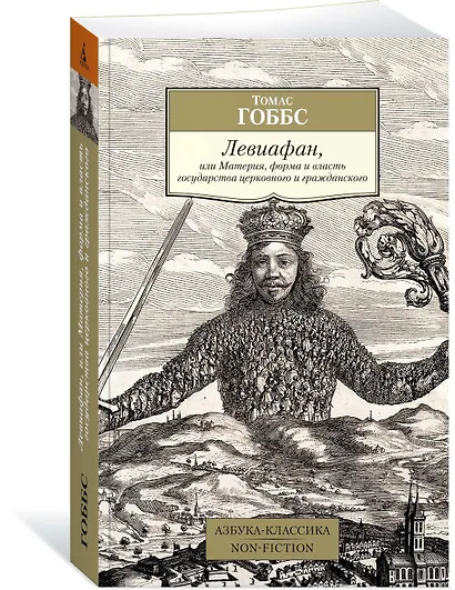 Левиафан, или Материя, форма и власть государства церковного и гражданского - фото 2