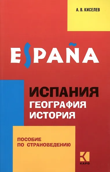 Espana. Испания. География. История: пособие по страноведению: 2 -е изд. - фото 1