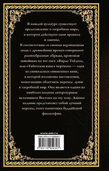 Бардо Тхёдол. Тибетская книга мертвых. - фото 2