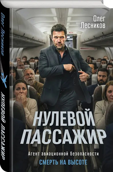 Нулевой пассажир - фото 3