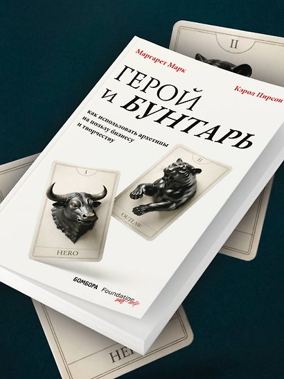 Герой и бунтарь. Как использовать архетипы на пользу бизнесу и творчеству - фото 10