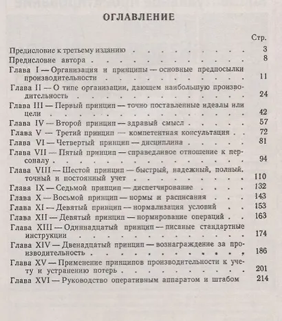 Двенадцать принципов производительности. Система принципов управления для достижения максимальной активности - фото 2