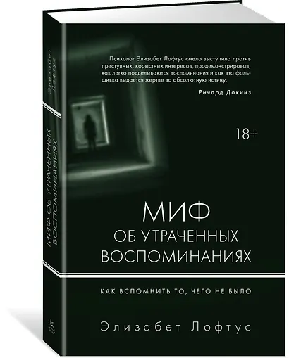 Миф об утраченных воспоминаниях. Как вспомнить то, чего не было - фото 2