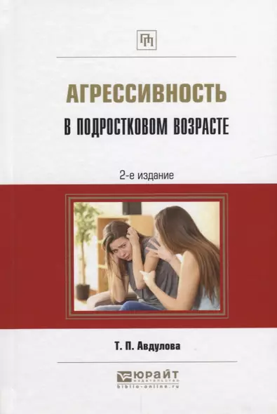 Агрессивность в подростковом возрасте (2 изд.) (ПрофПр) Авдулова - фото 1