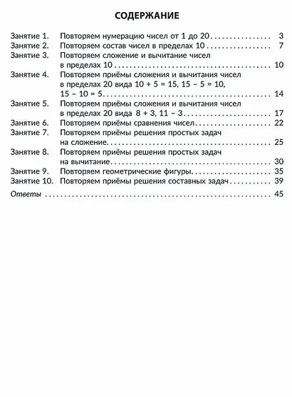 Математика. 1 класс: Все темы школьной программы с объяснениями, тренировочными и проверочными заданиями - фото 3