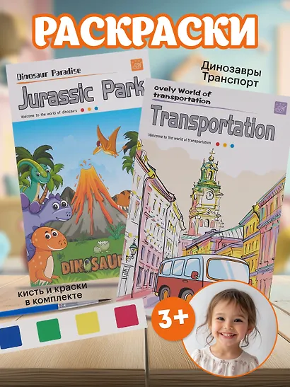 Набор раскрасок Динозавры/Jurassic Park (12л.) (+кисть) (упаковка) (3+) (11-22474-005)+Набор раскрасок Транспорт/Transportayion (12л.) (+кисть) (упаковка) (3+) (11-22474-002) - фото 1
