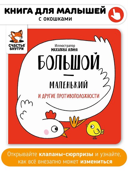 Большой-маленький и другие противоположности - фото 1