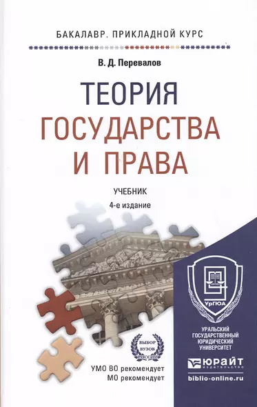 Теория государства и права 4-е изд., пер. и доп. Учебник для прикладного бакалавриата - фото 1