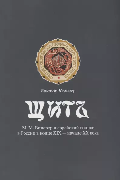 Щит. М.М. Винавер и еврейский вопрос в России в конце XIX - начале XX века - фото 1