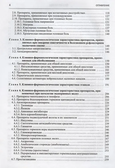 Настольная книга врача по клинической фармакологии. Руководство для врачей - фото 3