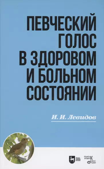 Певческий голос в здоровом и больном состоянии. Учебное пособие - фото 1