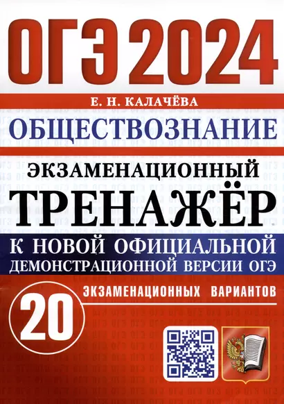 ОГЭ 2024. Обществознание. Экзаменационный тренажер. 20 экзаменационных вариантов - фото 1