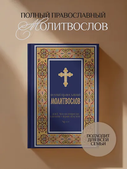 Полный православный молитвослов (синий) - фото 4