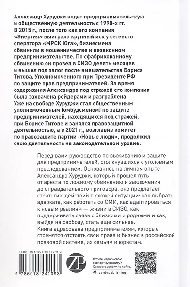 Правозащитник, или Стратегия выживания - фото 2