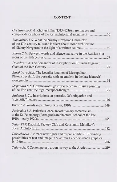 Русское искусство и архитектура. VII. Слова и молчание: сборник статей - фото 4