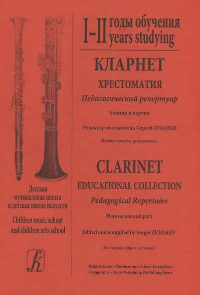 Кларнет. Хрестоматия. 1 - 2 годы обучения. Педагогический репертуар. Клавир и партия. Детская музыкальная школа и детская школа искусств (комплект из 2 книг) - фото 1