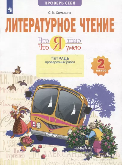 Литературное чтение. Что я знаю. Что я умею: 2-й класс: тетрадь проверочных работ: учебное пособие - фото 1