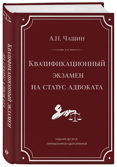 Квалификационный экзамен на статус адвоката. 10-е издание, переработанное и дополненное. - фото 3