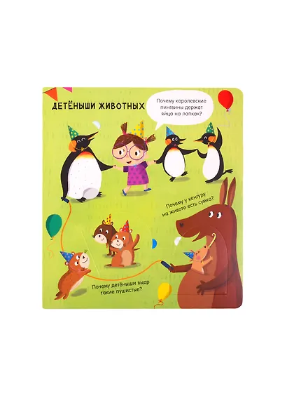 Животные: Вопросы и ответы для маленьких почемучек. Более 30 окошек - фото 7